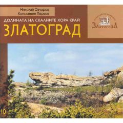 Книга "Долината на скалните хора край Златоград" I14002