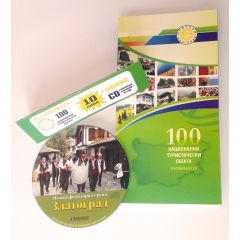 Пътеводител "100 национални туристически обекта" + CD "Мъжка фолклорна група Златоград" - I14001