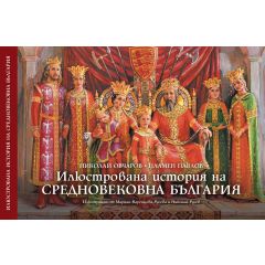 Книга Илюстрована история на Средновековна България