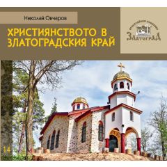 Книга "Християнството в златоградския край"