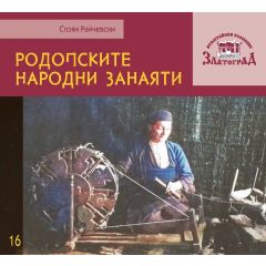Книга "Родопските народни занаяти"