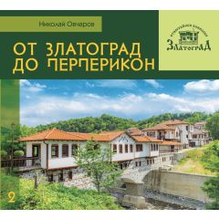 Книга "От Златоград до Перперикон", авт.Николай Овчаров - I10002
