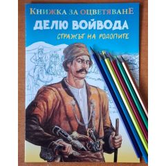 Книжка за оцветяване с моливи - Делю войвода, стражът на Родопите