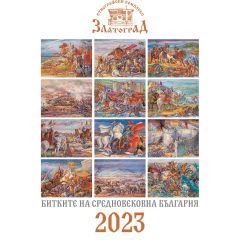 Стенен календар 2023 "Средновековни български битки" 