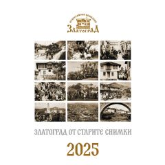 Стенен календар 2025 "Златоград от старите снимки" I24001