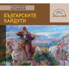 Книга "Българските хайдути"