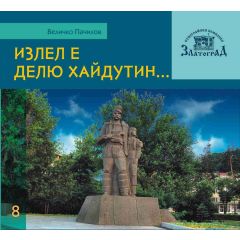 kniga izlel e delju hajdutin