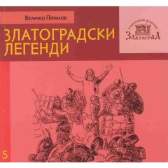 kniga zlatogradski legendi