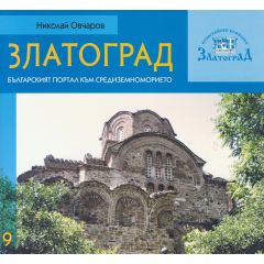 Книжка "Златоград - българският портал към Средиземноморието" I 15003