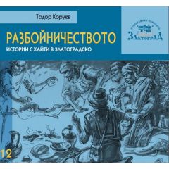 Книга "Разбойничеството/истории с хайти в Златоградско" I 15009