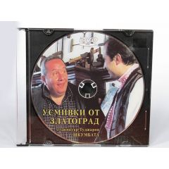 DVD "Усмивки от Златоград с Шкумбата" I10008