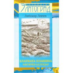 stihosbirka zlatnata planina poetichen kalendar
