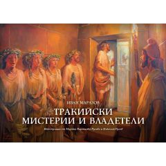 Книга Тракийски мистерии и владетели