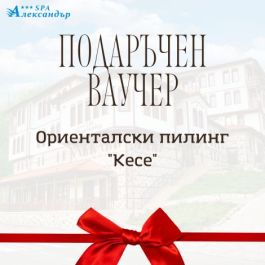 Ориенталски пилинг "Кесе" в СПА център "Александър"